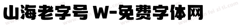 山海老字号 W字体转换